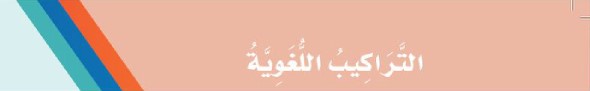 التراكيب اللغوية